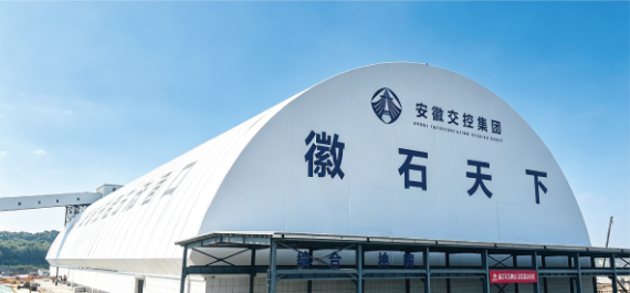 展冀项目｜安徽交控池州港东流港区公用码头膜结构大棚！
