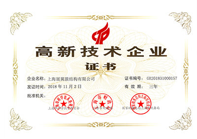 获得国家高新技术企业认证