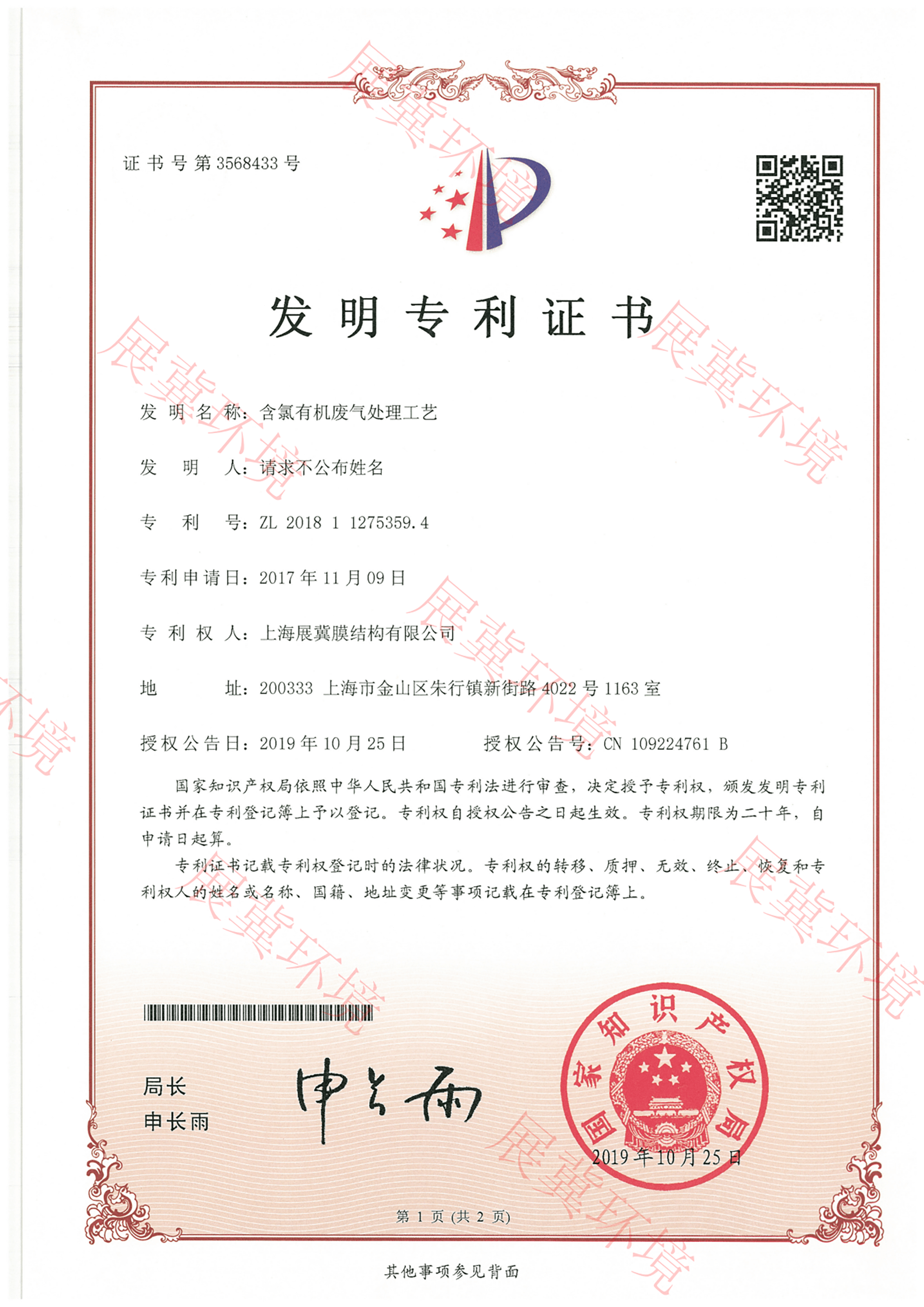 发明专利-含氯有机废气处理工艺 第1页
